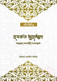 হযরত মুহাম্মদ সাল্লাল্লাহু আলাইহি ওয়া’সাল্লা’ম