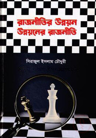 রাজনীতির উন্নয়ন উন্নয়নের রাজনীতি
