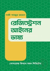 রেজিস্ট্রেশন আইনের ভাষ্য