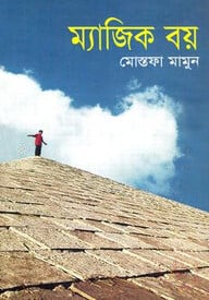 ম্যাজিক বয়