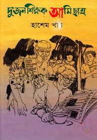 দু’জন শিক্ষক আমি ছাত্র