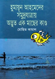 হুমায়ূন আহমেদের সমুদ্রযাত্রায় অদ্ভূত এক মাছের কাণ্ড