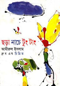 ছড়া নাচে টুং টাং