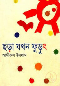 ছড়া যখন ফুড়ুৎ