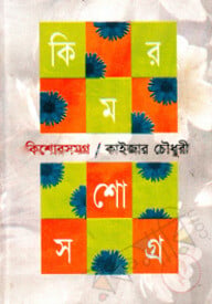 কিশোরসমগ্র-১