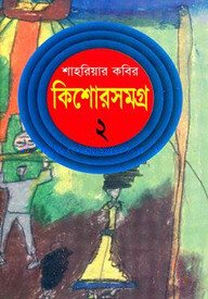 কিশোরসমগ্র-২ (শাহরিয়ার কবির)