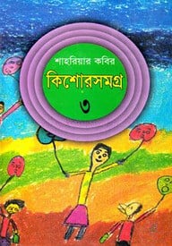 কিশোরসমগ্র-৩ (শাহরিয়ার কবির)