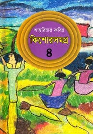 কিশোরসমগ্র-৪ (শাহরিয়ার কবির)