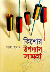 কিশোর উপন্যাসসমগ্র-১