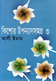কিশোর উপন্যাসসমগ্র-৩