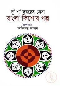 দু’শ’ বছরের সেরা বাংলা কিশোর গল্প