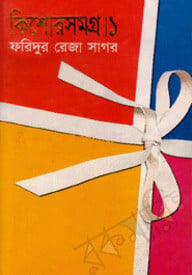 কিশোরসমগ্র ১