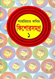 কিশোরসমগ্র-১