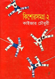 কিশোরসমগ্র-২