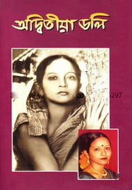 অদ্বিতীয়া ডলি
