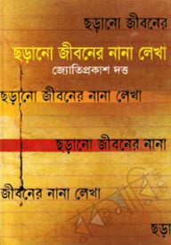 ছড়ানো জীবনের নানা লেখা