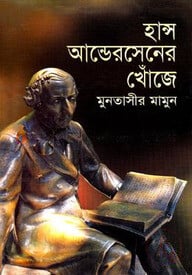 হান্স আন্ডেরসেনের খোঁজে