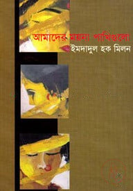 আমাদের ময়না পাখিগুলো