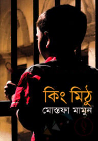 কিং মিঠু