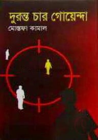 দুরন্ত চার গোয়েন্দা