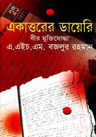 একাত্তরের ডায়েরি