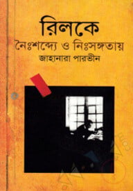রিলকে : নৈঃশব্দ্যে ও নিঃসঙ্গতায়