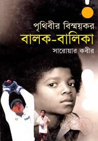পৃথিবীর বিস্ময়কর বালক-বালিকা
