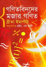 গণিতবিদদের মজার গণিত