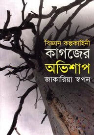 কাগজের অভিশাপ