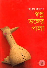 স্বপ্ন ভঙ্গের পালা
