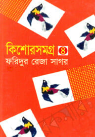 কিশোরসমগ্র ৪