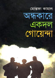 অন্ধকারে একদল গোয়েন্দা