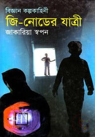জি-নোডের যাত্রী