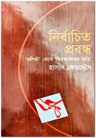 নির্বাচিত প্রবন্ধ