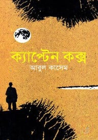 ক্যাপ্টেন কক্স