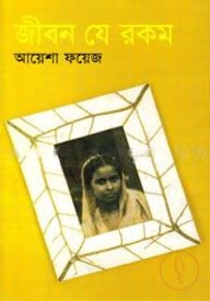 জীবন যে রকম