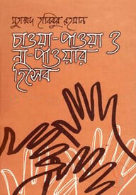 চাওয়া-পাওয়া ও না-পাওয়ার হিসেব