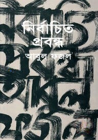 নির্বাচিত প্রবন্ধ
