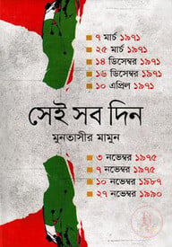 সেই সব দিন