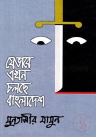 যেভাবে এখন চলছে বাংলাদেশ