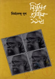 নির্গুণের জার্নাল ১৯৯৬