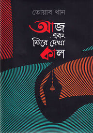 আজ এবং ফিরে দেখা কাল