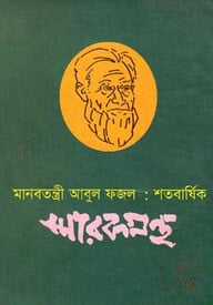 মানবতন্ত্রী আবুল ফজল : শতবার্ষিক স্মারকগ্রন্থ