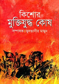 কিশোর মুক্তিযুদ্ধ কোষ