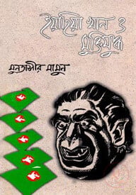 ইয়াহিয়া খান ও মুক্তিযুদ্ধ