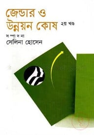 জেন্ডার ও উন্নয়ন কোষ-২