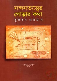 নন্দনতত্ত্বের গোড়ার কথা