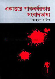 একাত্তরে পাকবর্বরতার সংবাদভাষ্য