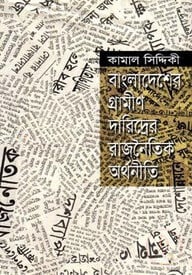 বাংলাদেশের গ্রামীণ দারিদ্র্যের রাজনৈতিক অর্থনীতি