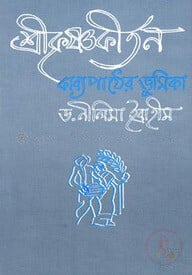 শ্রীকৃষ্ণকীর্তন কাব্য পাঠের ভূমিকা